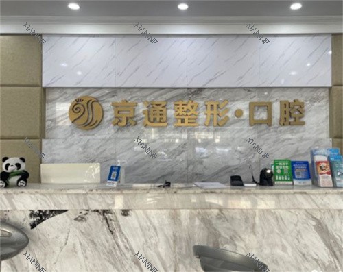 北京京通口腔前台图.jpg