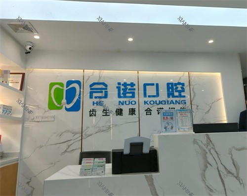深圳合诺口腔环境一角展示.jpg