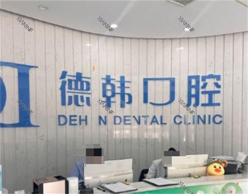 长沙德韩口腔医院前台环境.png