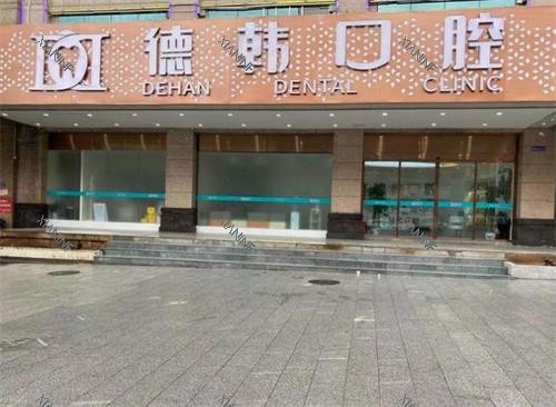长沙德韩口腔门头.png