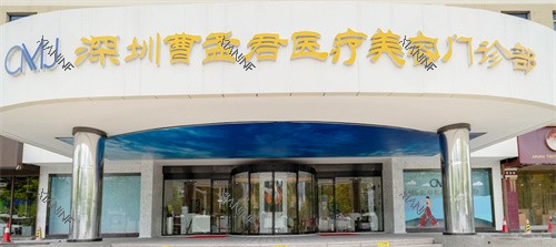 深圳曹孟君整形大门.jpg