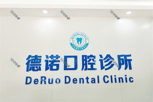 深圳德诺口腔诊所品牌墙.jpg