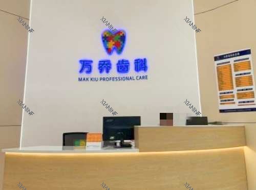 深圳万乔齿科前台.jpg