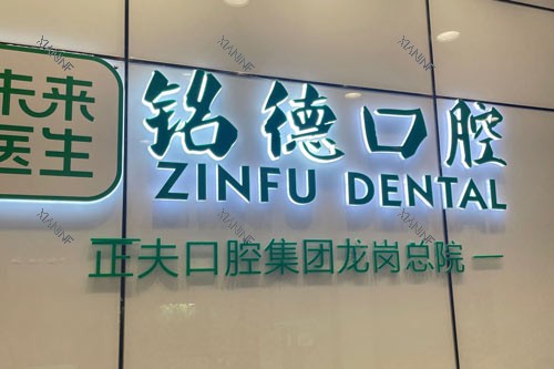 深圳正夫口腔龙岗总院logo图.jpg