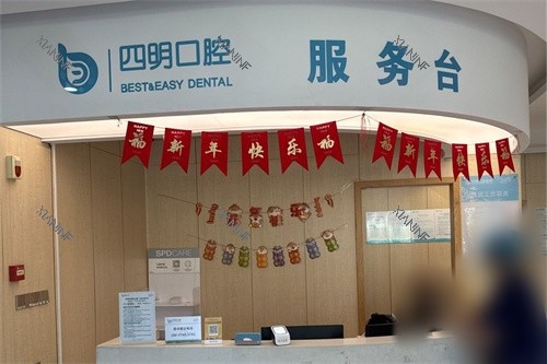 余姚四明口腔医院服务台环境.jpg