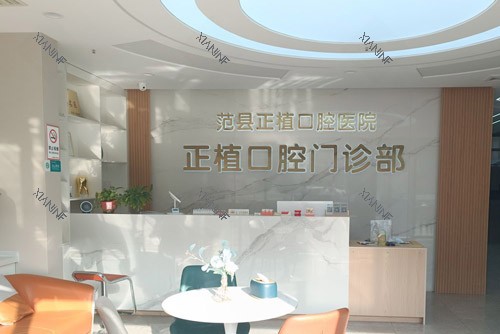 濮阳范县正植口腔前台.jpg