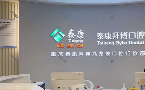 重庆拜博口腔牙齿治疗前台环境实拍图.jpg
