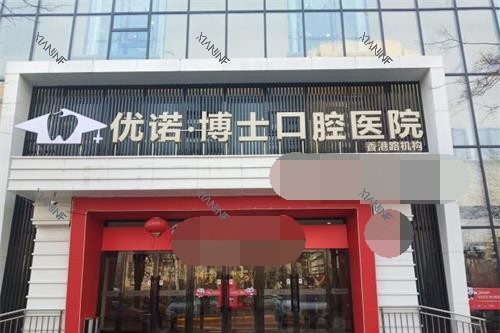 青岛优诺口腔外观门头.jpg