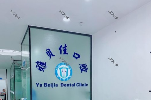 重庆雅贝佳口腔 (5).jpg