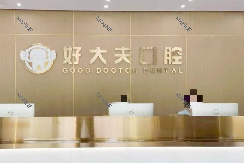 武汉好大夫口腔导医台.jpg