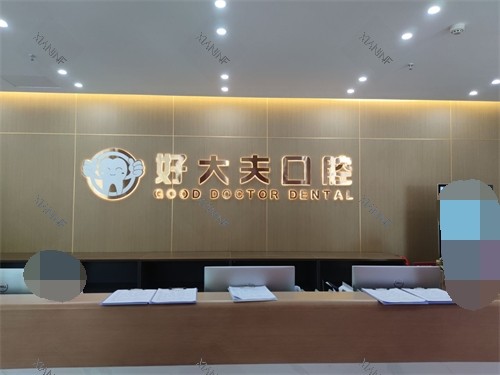 武汉好大夫口腔诊所导诊台.jpg