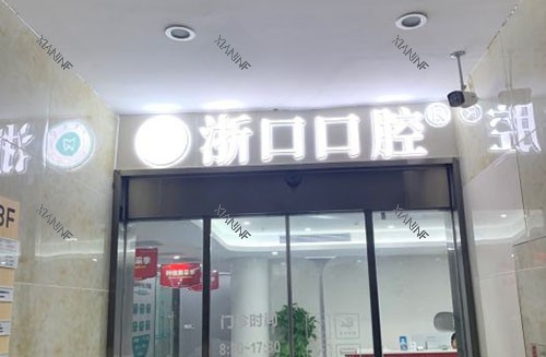 长兴浙口口腔门头入口.jpg