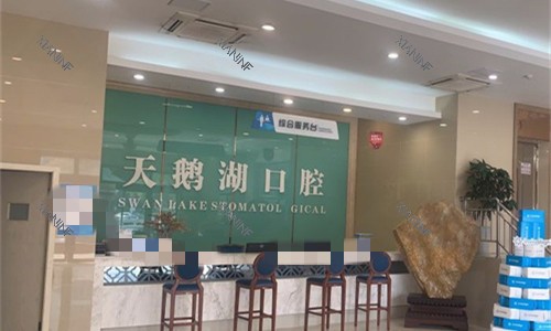 合肥天鹅湖口腔医院前台图.jpg