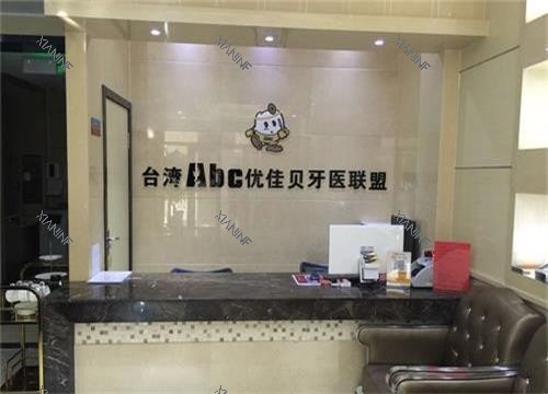 新疆乌鲁木齐优佳贝口腔前台.jpg