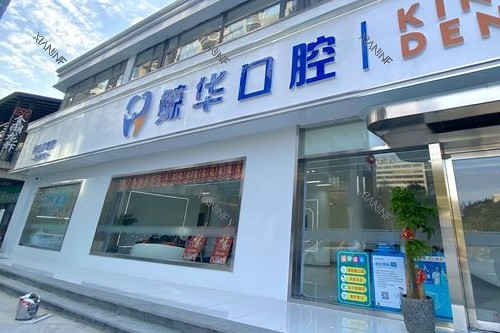 昆山鲸华口腔城东店门头图.jpg
