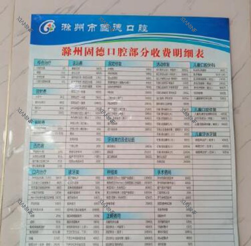 滁州固德口腔价格表.jpg