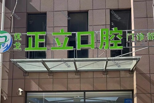 保定优戈正立口腔外景.jpg