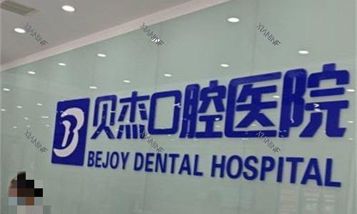合肥贝杰口腔logo图.jpg
