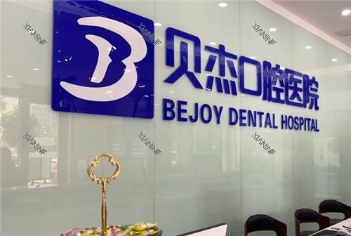 合肥贝杰口腔医院前台.jpg