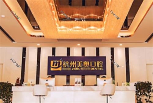杭州美奥口腔前台.png