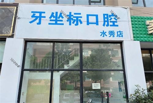 无锡牙坐标口腔门头.png