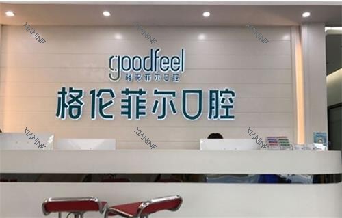 深圳格伦菲尔口腔前台.png