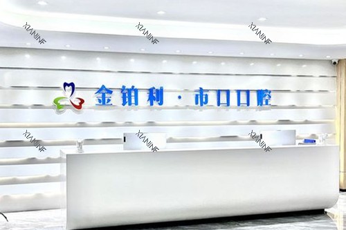 仪征金铂利口腔导诊台图片.jpg