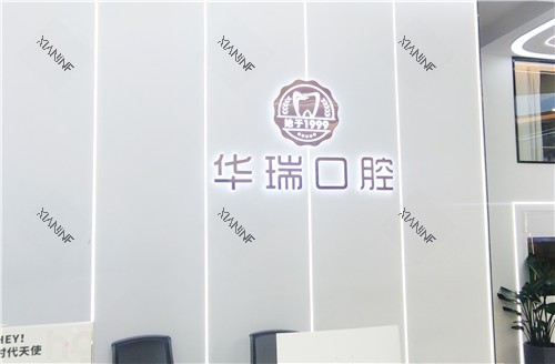 信阳华瑞口腔医院前台.jpg