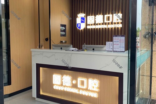 淮安固德口腔前台图.jpg