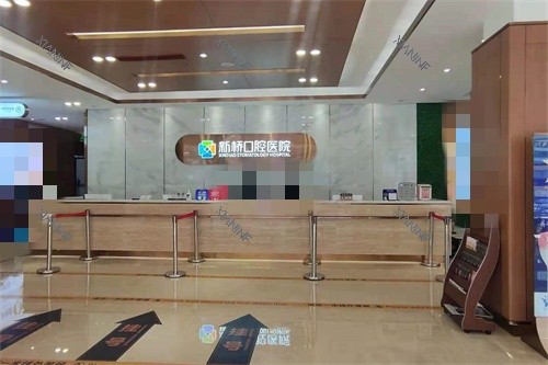 成都新桥口腔前台.jpg