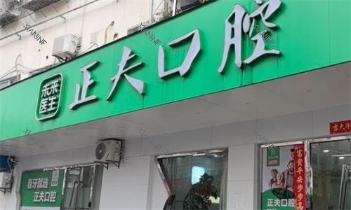 深圳正夫口腔门头图.png