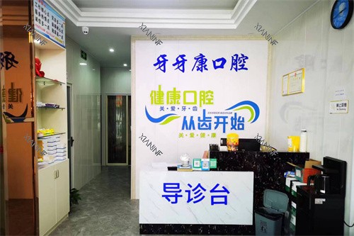 宜兴牙牙康口腔诊所前台.jpg