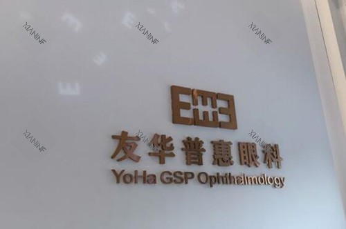 东莞友华普惠眼科环境.jpg