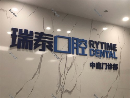 长沙瑞泰科尔雅口腔品牌墙.jpg