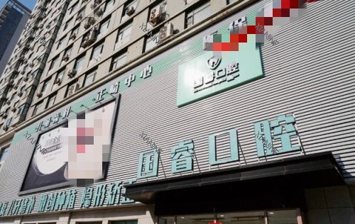 沈阳国睿口腔门头示意图.jpg