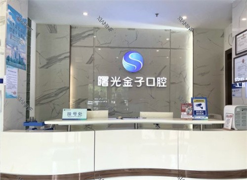 佛山曙光金子口腔前台图.jpg