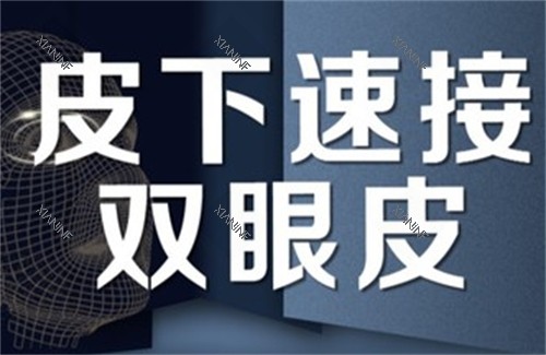 皮下速接双眼皮宣传海报.jpg 皮下速接双眼皮宣传海报.jpg