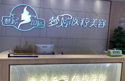 抚州梦婷整形前台.png 抚州梦婷整形前台.png