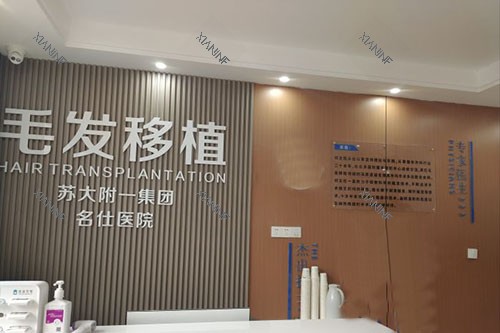 苏州名仕医院毛发移植中心服务台.jpg 苏州名仕医院毛发移植中心服务台.jpg