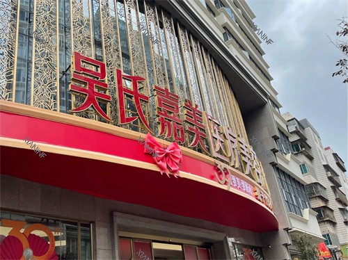 昆明吴氏嘉美医疗美容医院招牌.jpg 昆明吴氏嘉美医疗美容医院招牌.jpg