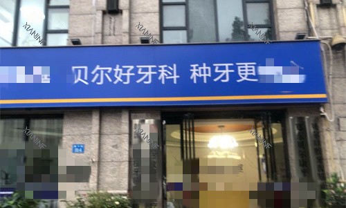 郑州贝尔连锁口腔门头.jpg 郑州贝尔连锁口腔门头.jpg
