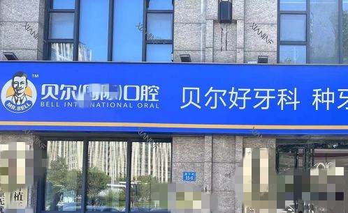 郑州贝尔连锁口腔.jpg 郑州贝尔连锁口腔.jpg