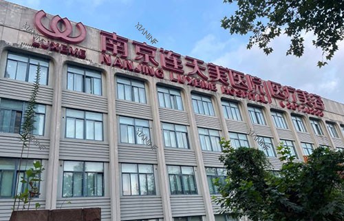 南京连天美整形大楼外景图.jpg 南京连天美整形大楼外景图.jpg