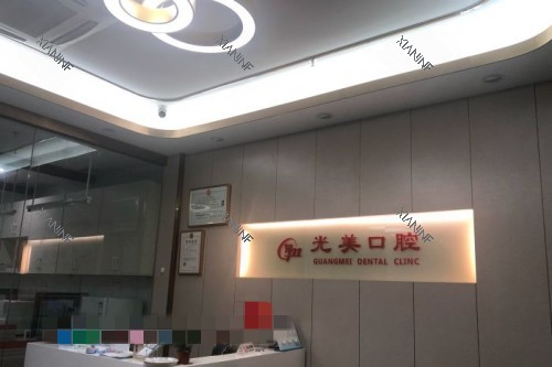 深圳光美口腔宣传图.jpg 深圳光美口腔宣传图.jpg