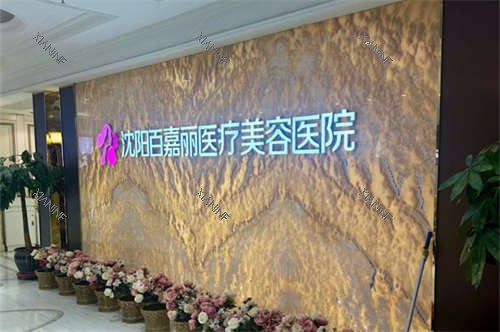 沈阳百嘉丽医疗美容医院品牌墙.jpg 沈阳百嘉丽医疗美容医院品牌墙.jpg