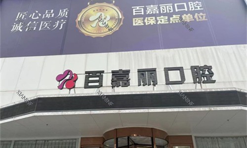 沈阳百嘉丽口腔门头图.jpg 沈阳百嘉丽口腔门头图.jpg