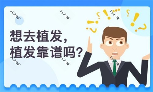 想要植发去哪里靠谱图片.jpg 想要植发去哪里靠谱图片.jpg