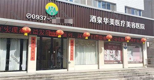 酒泉华美整形医院大门.jpg 酒泉华美整形医院大门.jpg