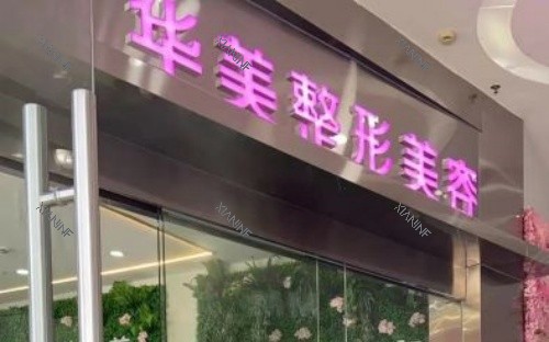 河源华美整形门头示意图.jpg