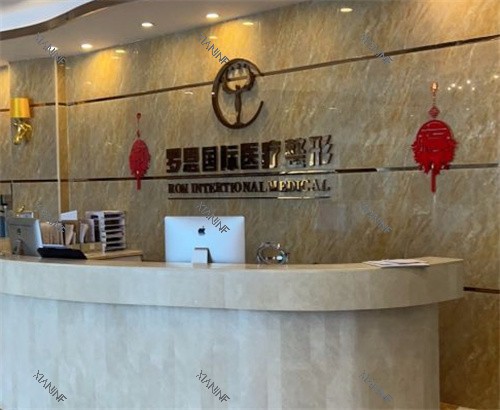 东莞罗恩医疗美容前台图.jpg 东莞罗恩医疗美容前台图.jpg